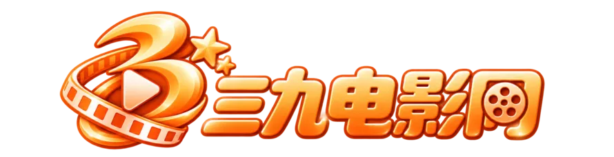 三九电影网
