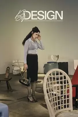 设身成椅海报