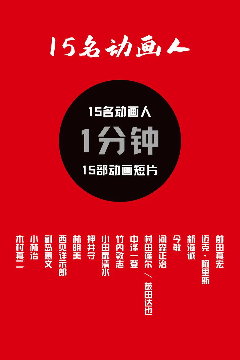15名动画人海报