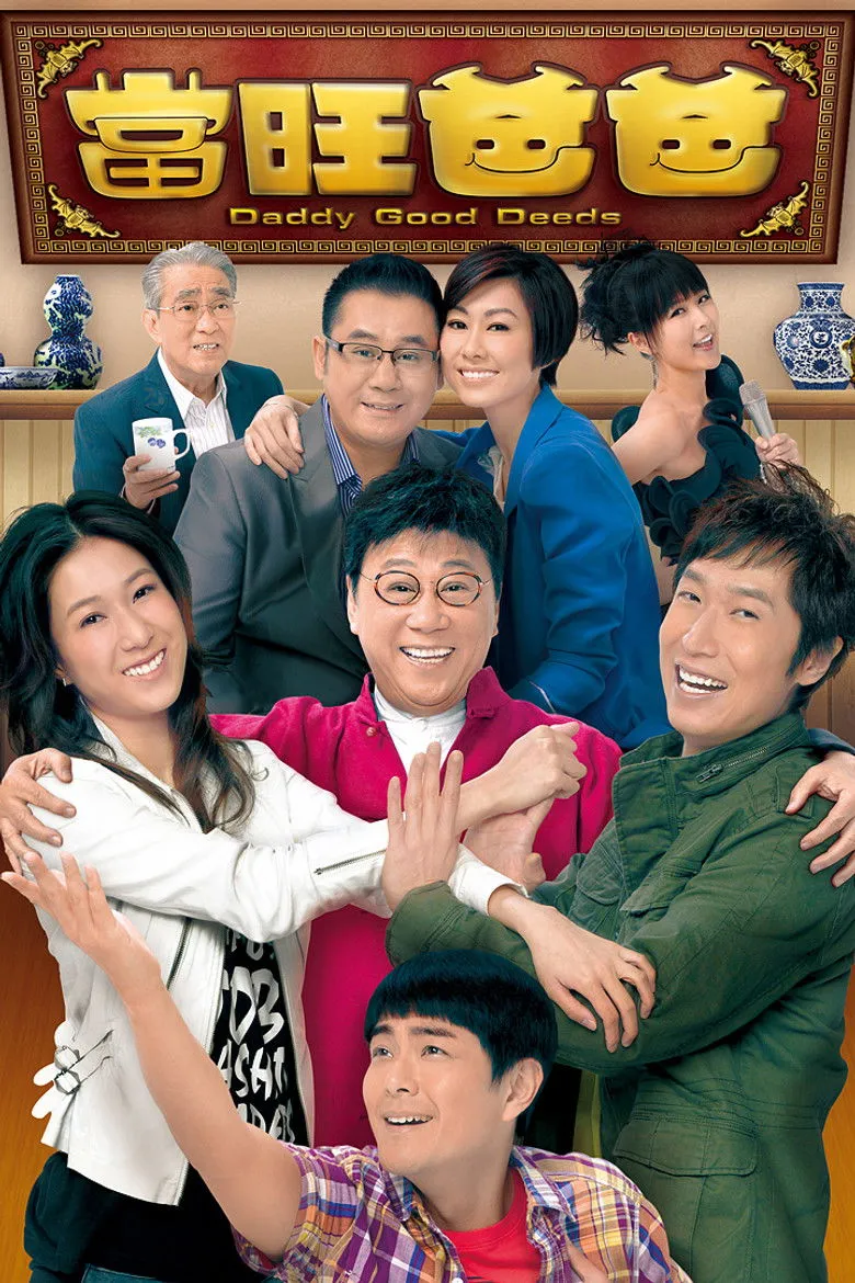 当旺爸爸海报