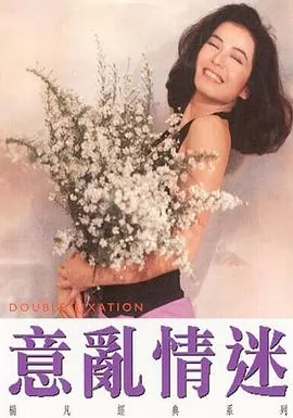 意乱情迷1987海报