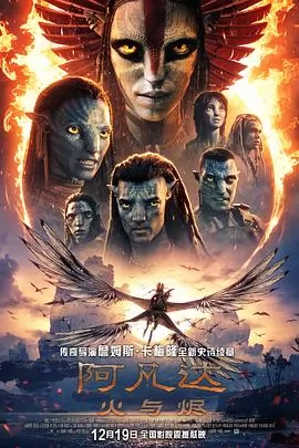 阿凡达：火与烬海报