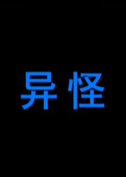 异怪海报