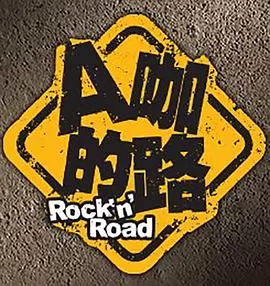 A咖的路
