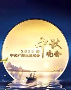 2025年中央广播电视总台2025年中秋晚会