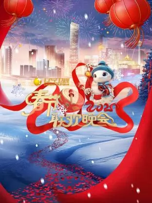 2026辽宁春节联欢晚会