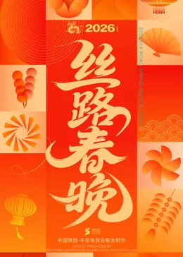 ​2026陕西丝路春晚​
