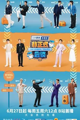 非正式会谈第九季