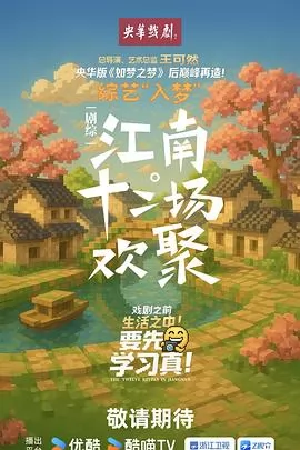 江南·十二场欢聚海报