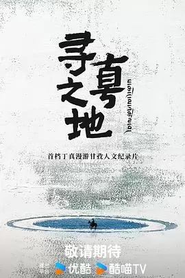 寻真之地