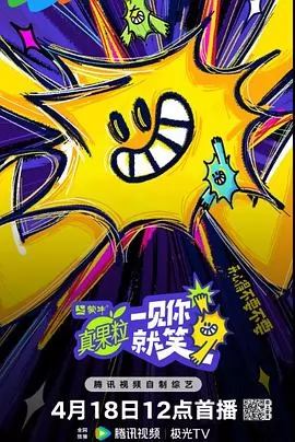 一见你就笑