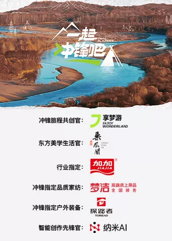 一起冲锋吧