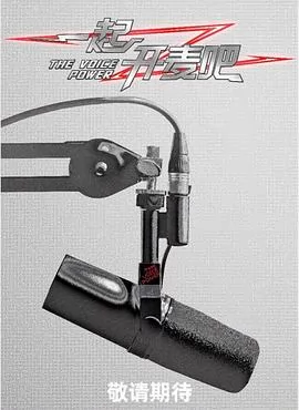一起开麦吧