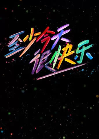 至少今天很快乐
