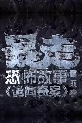 暴走恐怖故事第五季