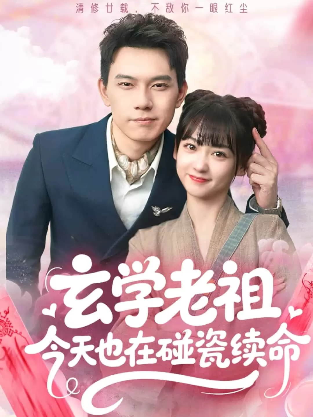玄学老祖今天也在碰瓷续命