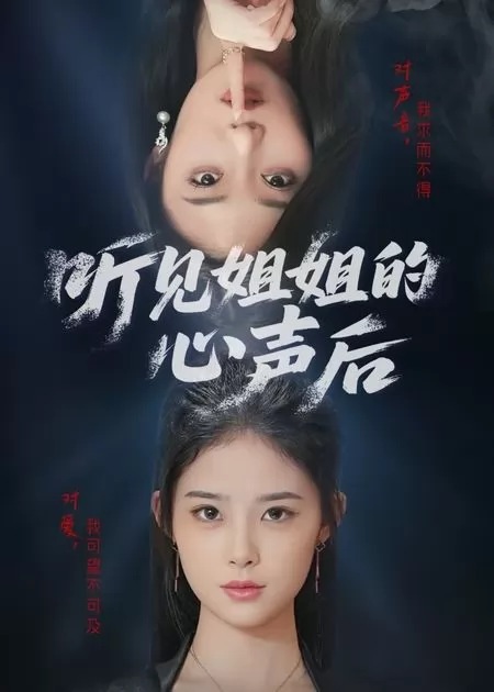 听见姐姐的心声后