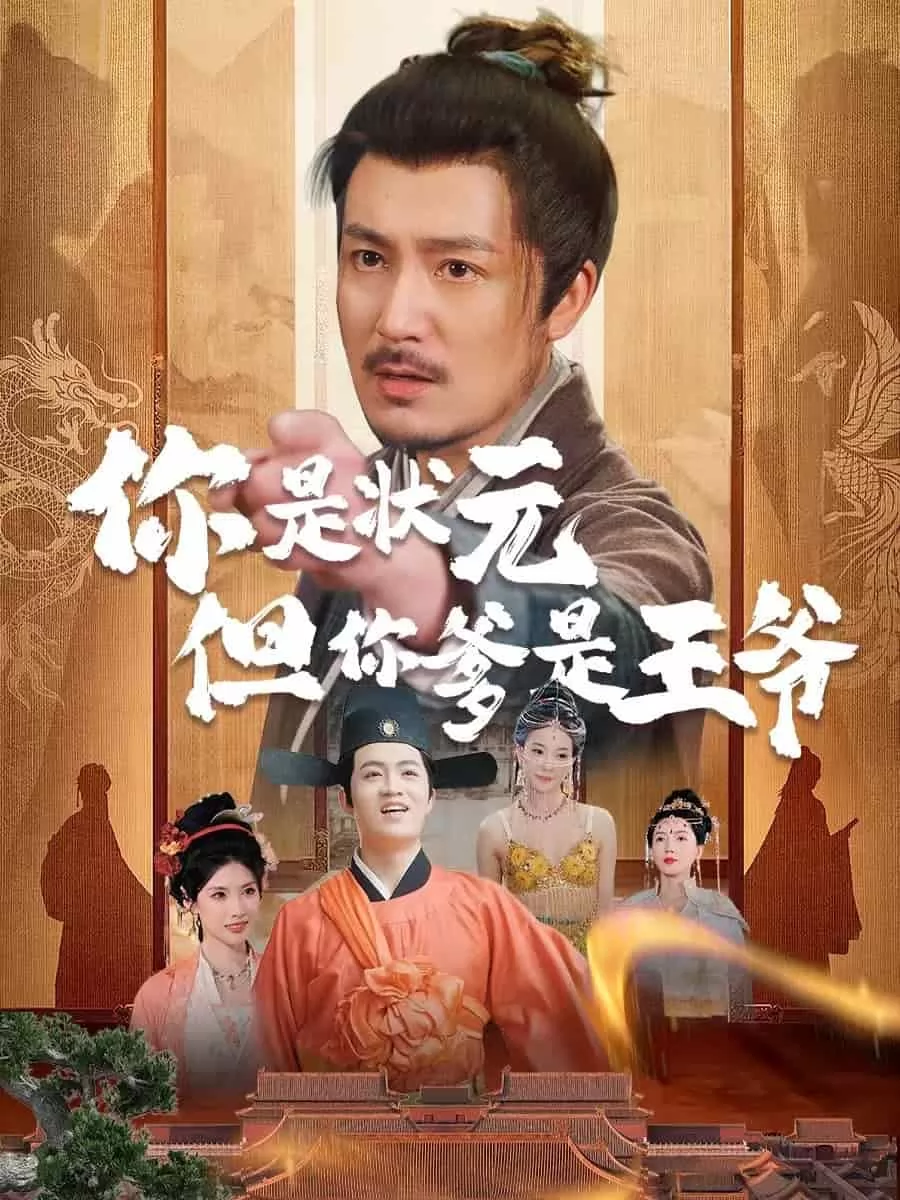 你是状元但你爹是王爷