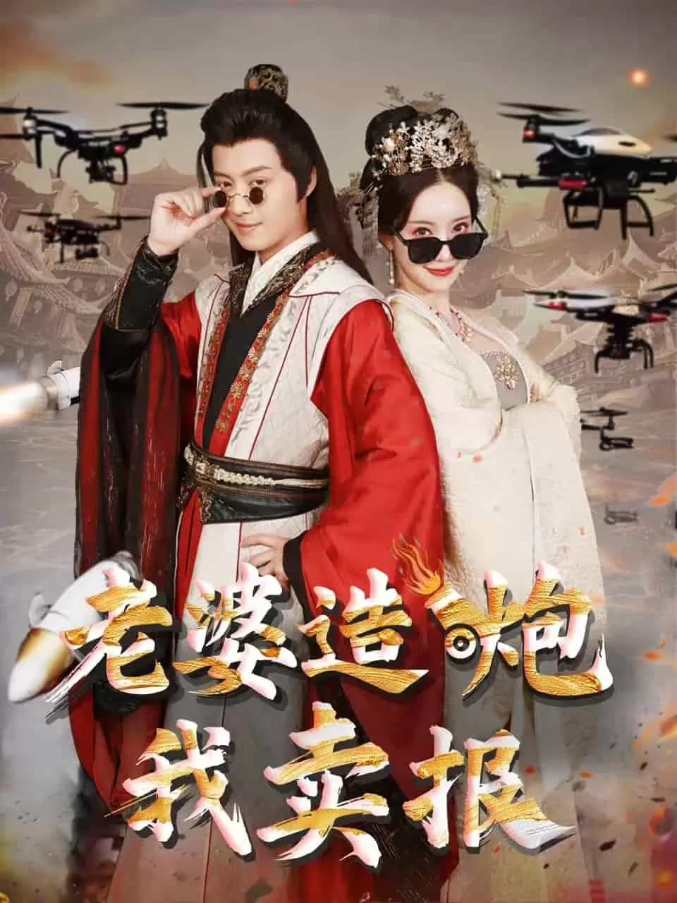 老婆造炮我卖报