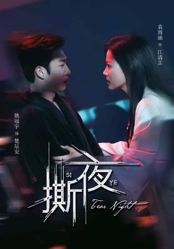 撕夜海报