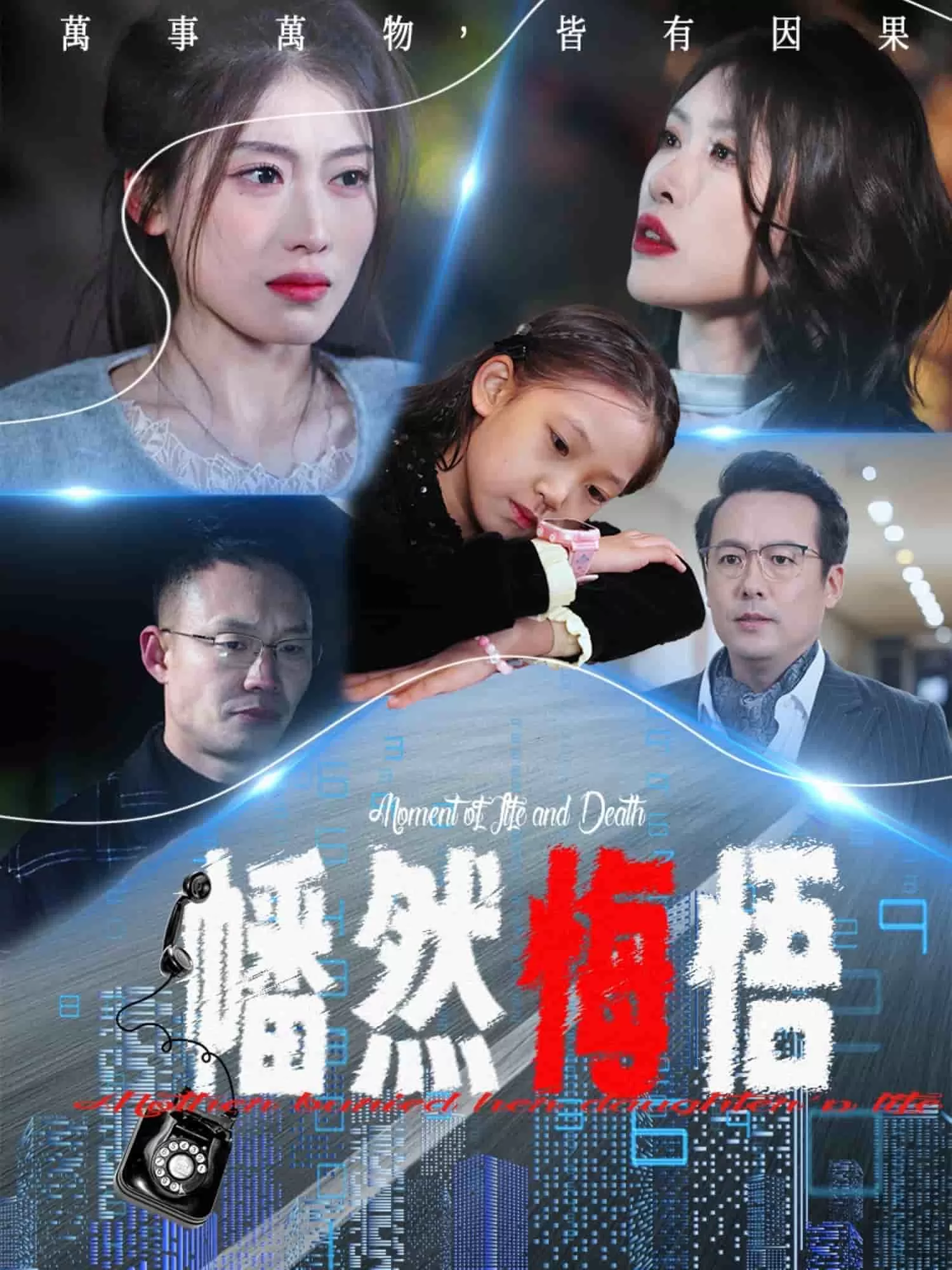 幡然悔悟