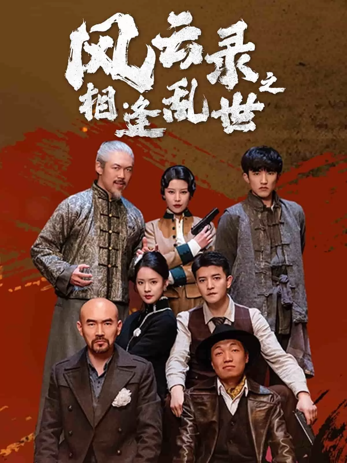 风云录之相逢乱世