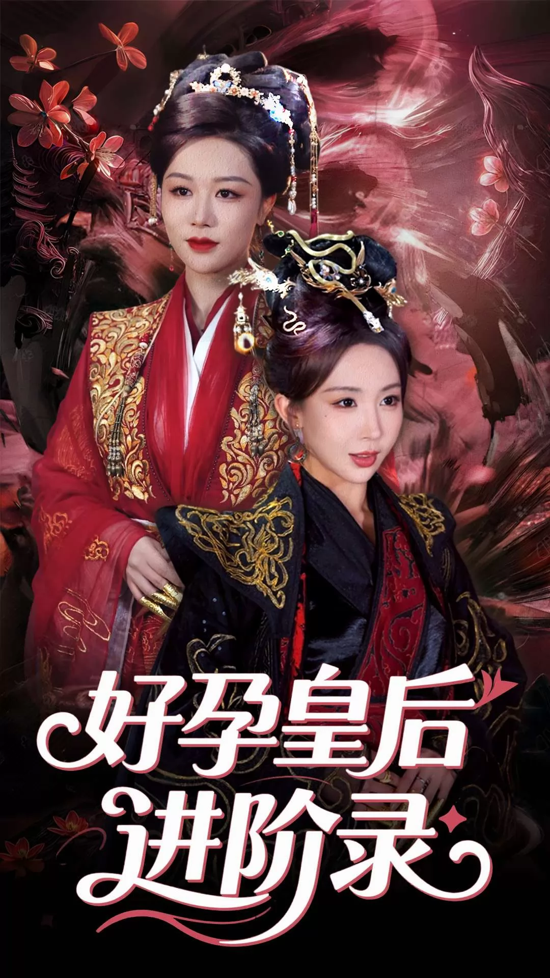 新：好孕皇后进阶录