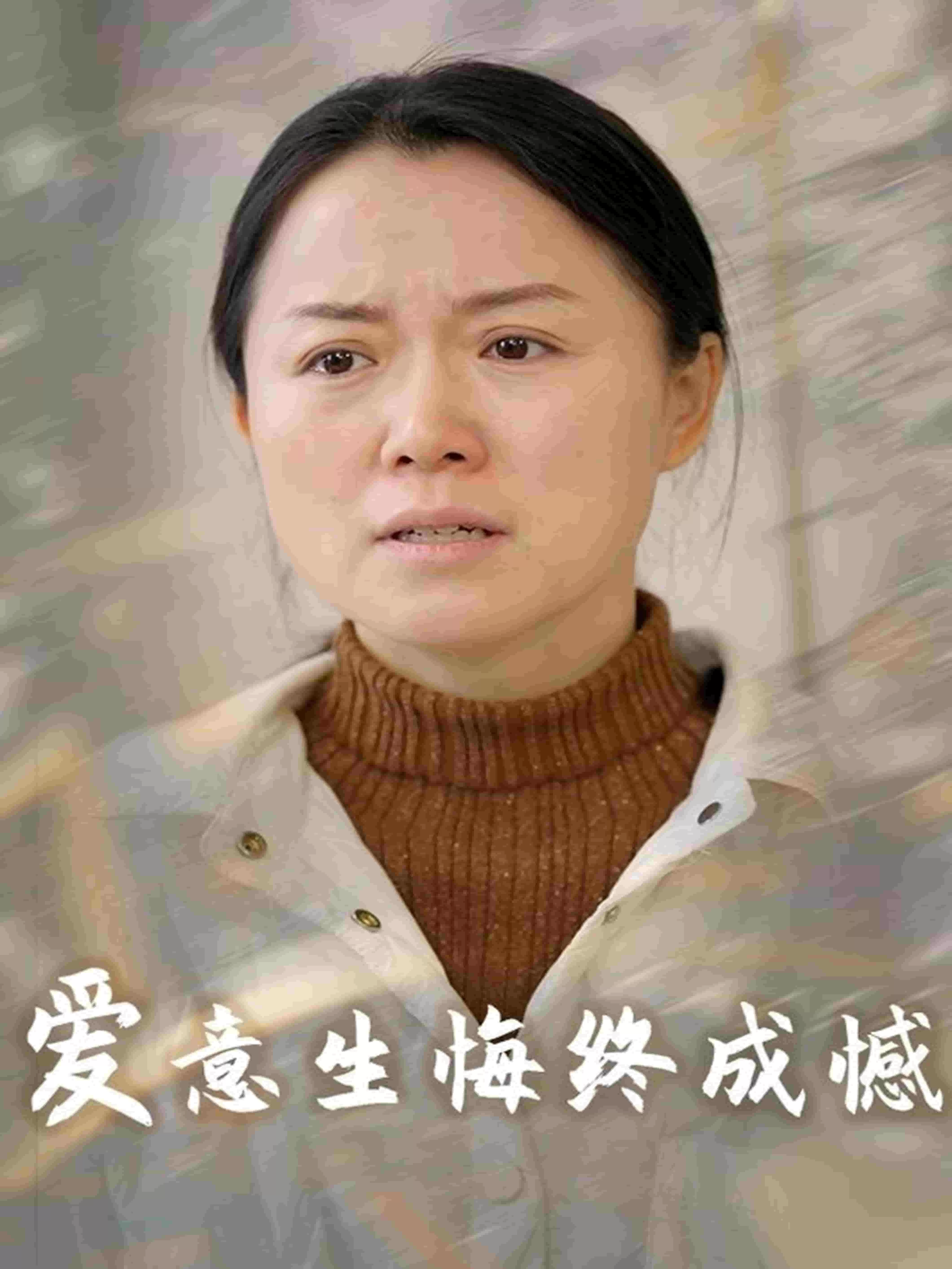 爱意生悔终成憾