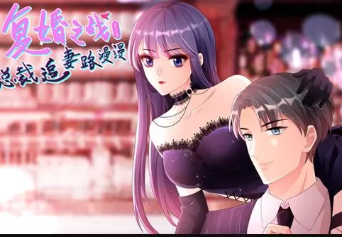 复婚之战：总裁追妻路漫漫动态漫画第3季海报